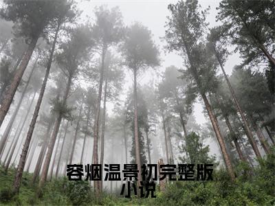 豪门宠婚：霸总变成妻管严了小说（ 容烟温景初)全文免费阅读无弹窗大结局_豪门宠婚：霸总变成妻管严了完整版最新阅读_笔趣阁（ 容烟温景初）