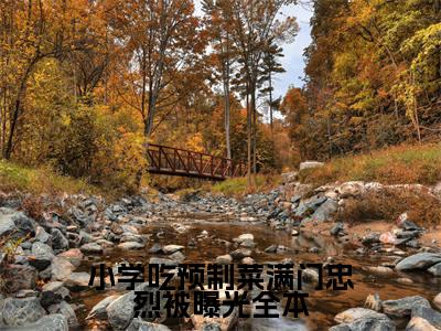 小学吃预制菜满门忠烈被曝光在线阅读（ 戚继光刘导）全文免费阅读无弹窗大结局_ 戚继光刘导免费最新章节列表_笔趣阁