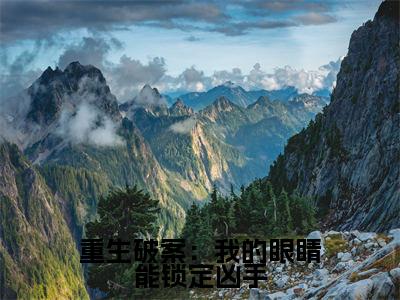 重生破案：我的眼睛能锁定凶手（叶默）全文免费阅读无弹窗大结局_重生破案：我的眼睛能锁定凶手免费阅读无弹窗最新章节列表_笔趣阁