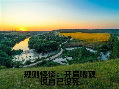 规则怪谈：开局嘴硬说自己没死正版小说最新章节在线阅读-小说白良规则怪谈：开局嘴硬说自己没死已完结全集大结局