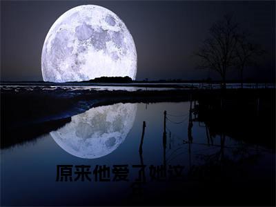 原来他爱了她这么多年（江简言宴承时）全文在线阅读无弹窗大结局_（江简言宴承时全文在线阅读无弹窗）原来他爱了她这么多年最新章节列表_笔趣阁（江简言宴承时）
