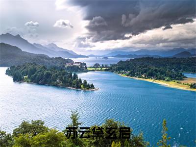 苏云黛玄启（玄启苏云黛）小说在线阅读_苏云黛玄启全本免费小说阅读（玄启苏云黛）
