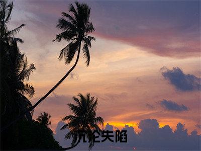 小说《沉沦失陷》全文免费阅读无弹窗-许庭树时月妘小说全文在线赏析