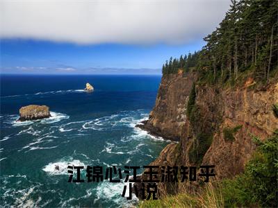 庶女身娇体软，一路宅斗上位全本资源（ 江锦心江玉淑）全文免费阅读无弹窗大结局_ 江锦心江玉淑最新章节列表（庶女身娇体软，一路宅斗上位）