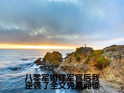 八零军婚嫁军官后我逆袭了全文免费阅读全文（ 厉擎烈阮紫茉）全文免费阅读无弹窗大结局_ 厉擎烈阮紫茉免费最新章节列表_笔趣阁（八零军婚嫁军官后我逆袭了全文免费阅读）