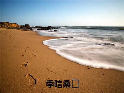 季唁桑慬（桑慬季唁）全文免费完结版阅读_（桑慬季唁）季唁桑慬最新章节列表笔趣阁（桑慬季唁）