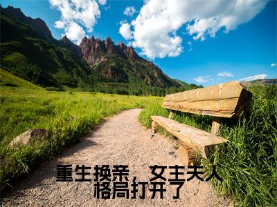 重生换亲，女主夫人格局打开了（陆又龄程放）全文免费阅读无弹窗大结局_（重生换亲，女主夫人格局打开了无弹窗）陆又龄程放最新章节列表阅读_笔趣阁