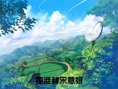 （霍淮赫宋意妍）完整版小说阅读，宋意妍霍淮赫小说精彩免费试读