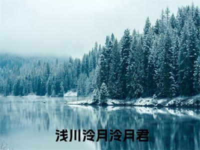  浅川泠月泠月君为 浅川泠月泠月君的小说叫什么-最新小说柯南之我只想要救赎全文阅读