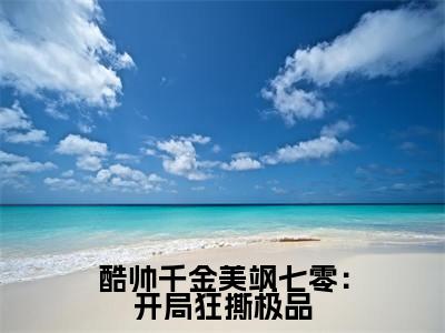 酷帅千金美飒七零：开局狂撕极品小说最新章节（秦霜霍霆洲）全文免费阅读无弹窗大结局_秦霜霍霆洲免费阅读（酷帅千金美飒七零：开局狂撕极品小说）