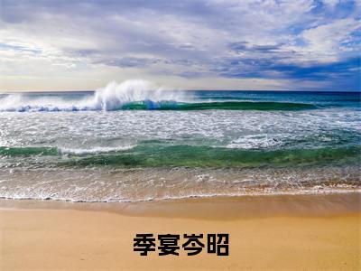 季宴岑昭小说主角叫什么 季宴岑昭全文免费阅读大结局