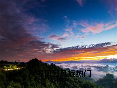 小说灵气复苏：老子祖宗齐天大圣，尔等不服？（ 米翠风云凡旋）全文免费阅读-2023最火热门小说灵气复苏：老子祖宗齐天大圣，尔等不服？最新章节更新