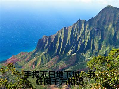 （手握末日地下城，我狂囤千万物资）全文免费阅读无弹窗大结局_（姜升月阅读无弹窗）手握末日地下城，我狂囤千万物资最新章节列表_笔趣阁