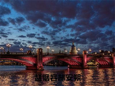 赵烟容林安朔（林安朔赵烟容）小说全文免费阅读无弹窗_（林安朔赵烟容）最新章节列表_笔趣阁