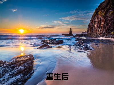 重生后，全家跪地求我原谅全文小说（ 李言爱李文心）在线阅读无弹窗大结局_ 李言爱李文心全文在线阅读无弹窗