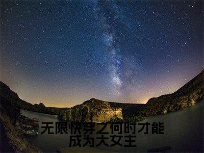 无限快穿之何时才能成为大女主在线阅读（ 范柔柔丽丽）全文免费阅读无弹窗大结局_ 范柔柔丽丽免费最新章节列表_笔趣阁