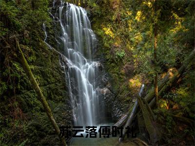 苏云落傅时礼小说热门章节免费阅读_苏云落傅时礼最新章节列表_笔趣阁
