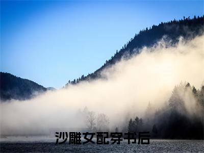  陆珩江绮遇小说（沙雕女配穿书后，成了黑红第一人）完整版大结局-沙雕女配穿书后，成了黑红第一人小说免费阅读
