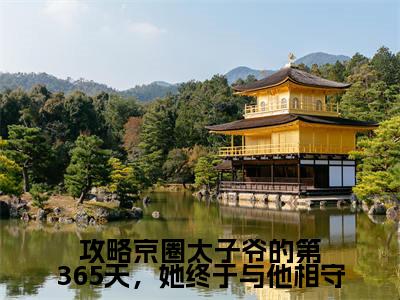 攻略京圈太子爷的第365天，她终于与他相守全文最新章节（顾棠熙沈临祈）全文免费阅读无弹窗大结局_顾棠熙沈临祈免费阅读（攻略京圈太子爷的第365天，她终于与他相守全文）