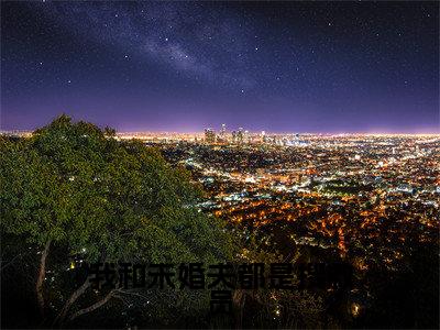 司柠季宴礼（我和未婚夫都是搜救员）全文免费阅读无弹窗大结局_我和未婚夫都是搜救员免费最新章节列表_笔趣阁