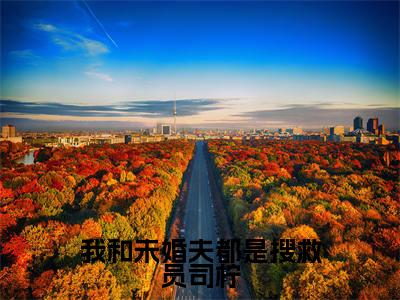 司柠季宴礼（我和未婚夫都是搜救员司柠）全文免费阅读无弹窗大结局_（司柠季宴礼）我和未婚夫都是搜救员司柠最新章节列表_笔趣阁（司柠季宴礼）