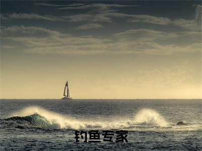 （陆尘）热门美文阅读_热门小说钓鱼专家主人公是（陆尘）最新章节限时观看_笔趣阁