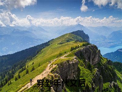 穿到年代文后，疯批大佬她拒绝当炮灰 谭琛尚若婷小说热门全集在线观看 穿到年代文后，疯批大佬她拒绝当炮灰免费章节试读