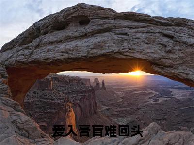 邹笑笑慕子秦（爱入膏肓难回头）全文免费阅读无弹窗大结局_ 邹笑笑慕子秦最新章节列表_笔趣阁