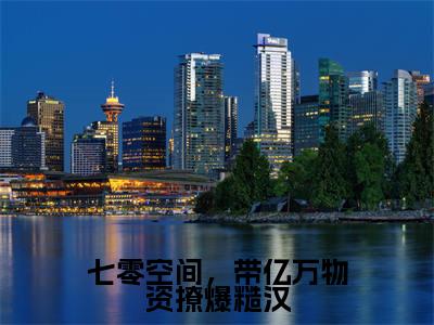 程徽月霍砚行小说（七零空间，带亿万物资撩爆糙汉）全文在线阅读无弹窗大结局_（程徽月霍砚行在线阅读无弹窗）最新章节列表_笔趣阁（七零空间，带亿万物资撩爆糙汉）
