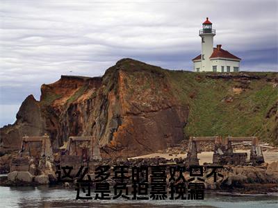 慕挽霜裴星言（这么多年的喜欢只不过是负担慕挽霜）全文免费阅读无弹窗大结局_（慕挽霜裴星言全文免费阅读无弹窗）这么多年的喜欢只不过是负担慕挽霜最新章节列表_笔趣阁（慕挽霜裴星言）