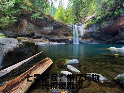 七零空间，带亿万物资撩爆糙汉(程徽月霍砚行)全文免费阅读无弹窗_七零空间，带亿万物资撩爆糙汉完整版最新阅读_笔趣阁（程徽月霍砚行）