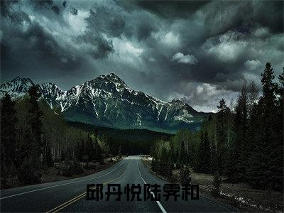 邱丹悦陆霁和（陆霁和邱丹悦）全文免费阅读-(陆霁和邱丹悦小说)邱丹悦陆霁和最新章节列表_笔趣阁（陆霁和邱丹悦）