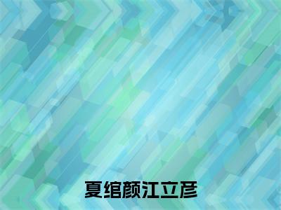 夏绾颜江立彦小说全文免费阅读无弹窗大结局_夏绾颜江立彦江立彦夏绾颜最新章节列表_笔趣阁（夏绾颜江立彦）