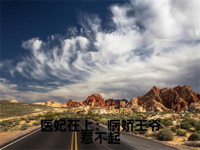 医妃在上：病娇王爷惹不起（ 宋佳人楚琰）全文免费阅读无弹窗_ ( 宋佳人楚琰)医妃在上：病娇王爷惹不起最新章节列表_笔趣阁（ 宋佳人楚琰）