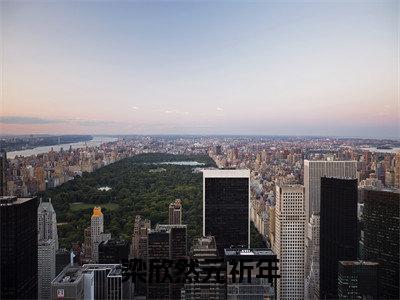 主角为元祈年梁欣然的小说（梁欣然元祈年）无弹窗大结局-最新小说梁欣然元祈年全文阅读最新章节列表_笔趣阁