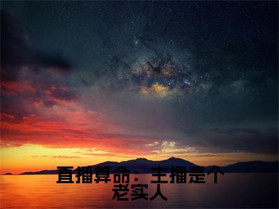 直播算命：主播是个老实人最新章节（迟念）小说推荐阅读-新书直播算命：主播是个老实人精彩阅读