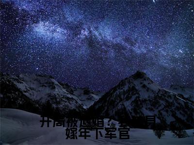  姜颜徐辉（开局被退婚？我转身嫁年下军官小说）全文免费阅读无弹窗大结局_（ 姜颜徐辉）开局被退婚？我转身嫁年下军官小说最新章节列表_笔趣阁（开局被退婚？我转身嫁年下军官小说）