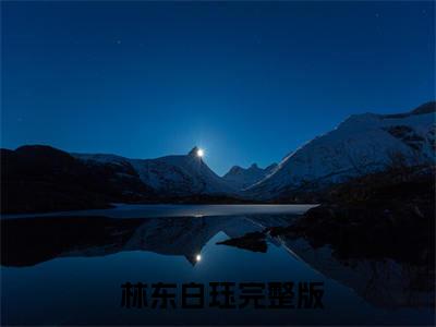 医神下山寻找未婚妻（ 林东白珏）正版小说最新章节在线阅读-老书虫推荐医神下山寻找未婚妻小说