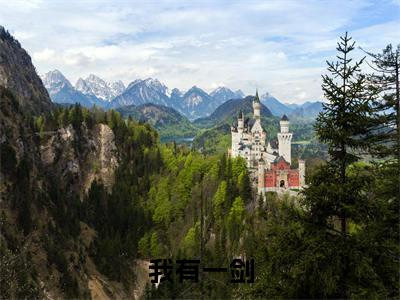 我有一剑，振兴华夏神职（ 叶尘南宫青依）完整版全文在线赏析-我有一剑，振兴华夏神职精彩美文摘抄