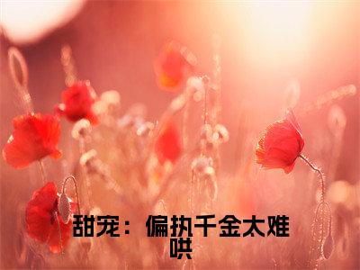  王欣婷墨之言（甜宠：偏执千金太难哄）全文免费阅读无弹窗大结局_  王欣婷墨之言最新章节列表_笔趣阁
