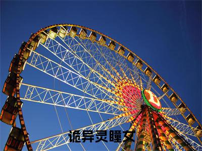 诡异灵瞳女,蛇灵夫( 无无)全文免费阅读无弹窗大结局_诡异灵瞳女,蛇灵夫全文免费阅读最新章节列表_笔趣阁（ 无无）