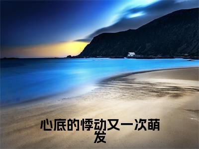 心底的悸动又一次萌发（秦沐珩苏绵绵）精彩小说-小说秦沐珩苏绵绵全文无删减版免费阅读