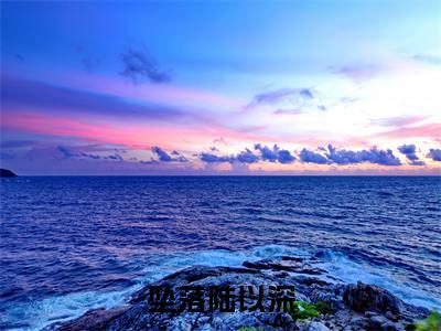 坠落陆以深（陆以深南初）小说全文-坠落陆以深小说免费阅读大结局