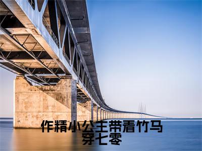 （作精小公主带着竹马穿七零）宋若姝顾君屹新书热荐免费小说全文完整版-宋若姝顾君屹知乎小说