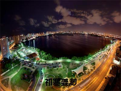 祁寒姜渺（祁寒姜渺）小说推荐精彩章节全文阅读-热门小说祁寒姜渺（祁寒姜渺）精选章节阅读