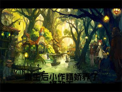 重生后小作精娇养了摄政王在线阅读（赫连骁沈沉鱼）全文免费阅读无弹窗大结局_赫连骁沈沉鱼免费最新章节列表_笔趣阁