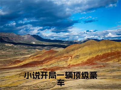  秦力李江（开局一辆顶级豪车，邂逅女总裁）全文免费阅读无弹窗_ 秦力李江最新小说_笔趣阁（开局一辆顶级豪车，邂逅女总裁 秦力李江）