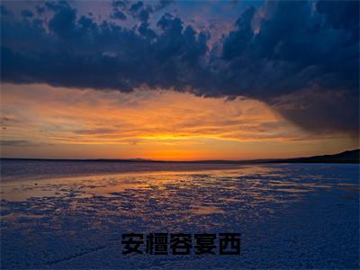 安檀容宴西（容宴西安檀）全文免费完结版阅读_（容宴西安檀）安檀容宴西最新章节列表笔趣阁（容宴西安檀）