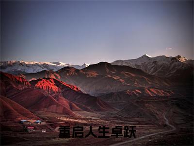 卓峰卓跃（重启人生卓跃）全文免费阅读无弹窗大结局_ (卓峰卓跃小说全文免费阅读)最新章节列表_笔趣阁
