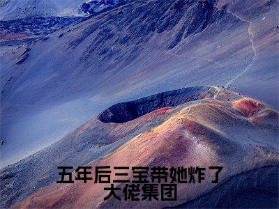五年后三宝带她炸了大佬集团小说免费阅读无弹窗-五年后三宝带她炸了大佬集团（顾寒煜江果果）小说免费阅读无弹窗大结局